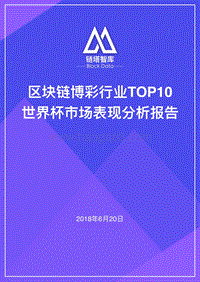 区块链博彩行业TOP10世界杯市场表现分析报告.pdf