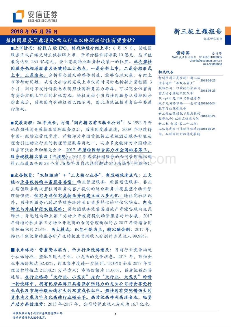碧桂园服务问鼎港股，物业行业双轮驱动估值有望重估？.pdf_第1页