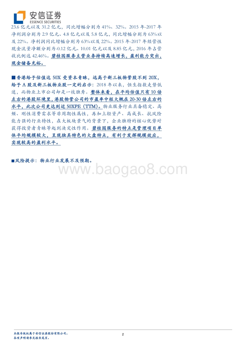 碧桂园服务问鼎港股，物业行业双轮驱动估值有望重估？.pdf_第2页