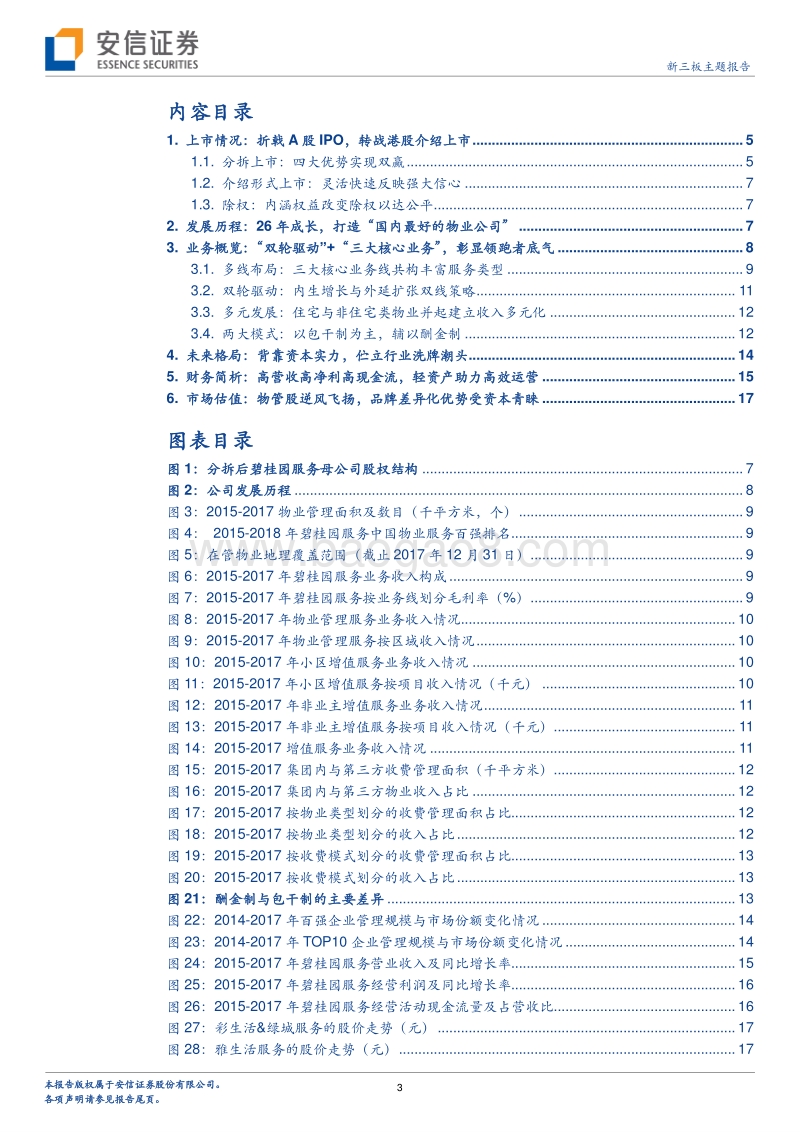 碧桂园服务问鼎港股，物业行业双轮驱动估值有望重估？.pdf_第3页