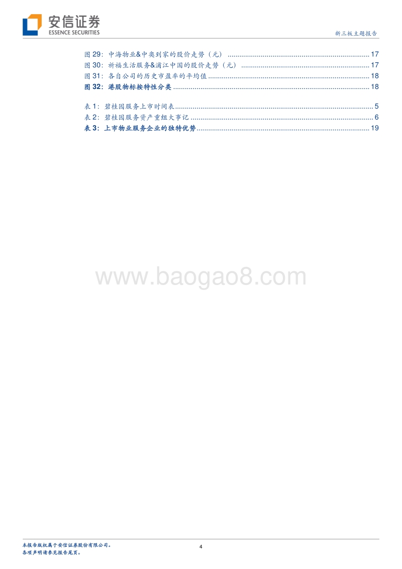 碧桂园服务问鼎港股，物业行业双轮驱动估值有望重估？.pdf_第4页