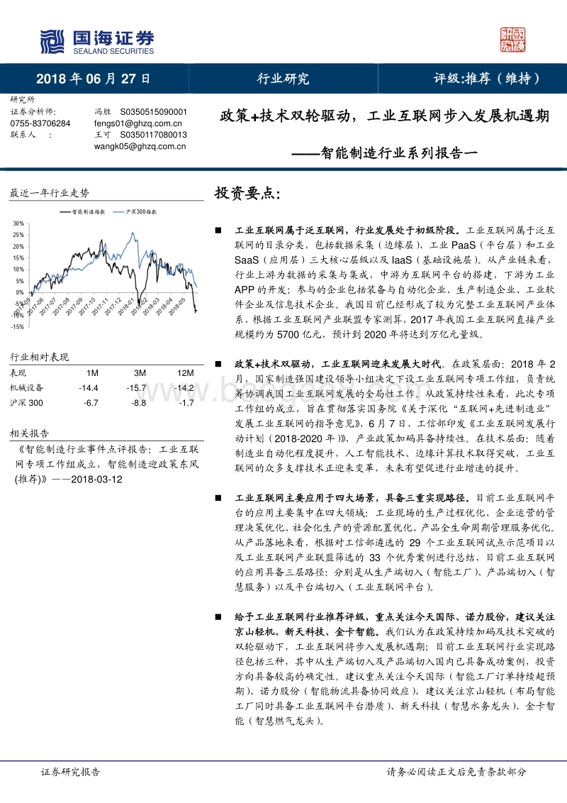 智能制造行业系列报告一：政策+技术双轮驱动，工业互联网步入发展机遇期.pdf_第1页