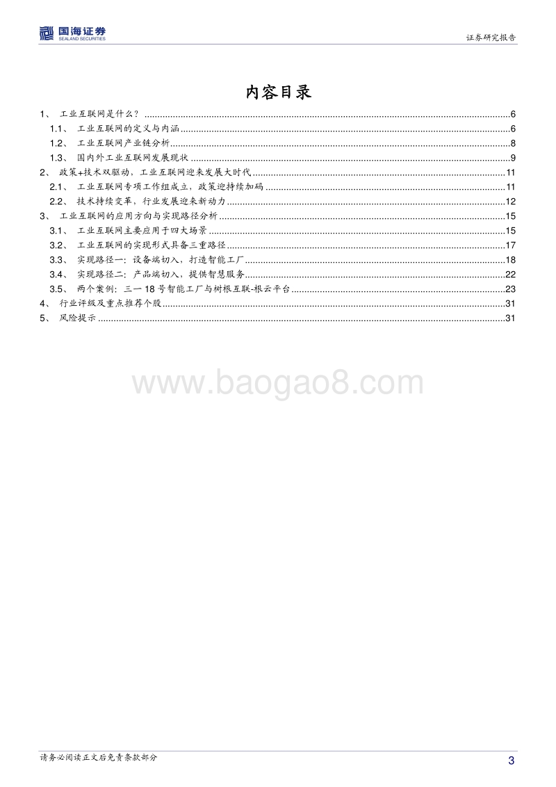 智能制造行业系列报告一：政策+技术双轮驱动，工业互联网步入发展机遇期.pdf_第3页