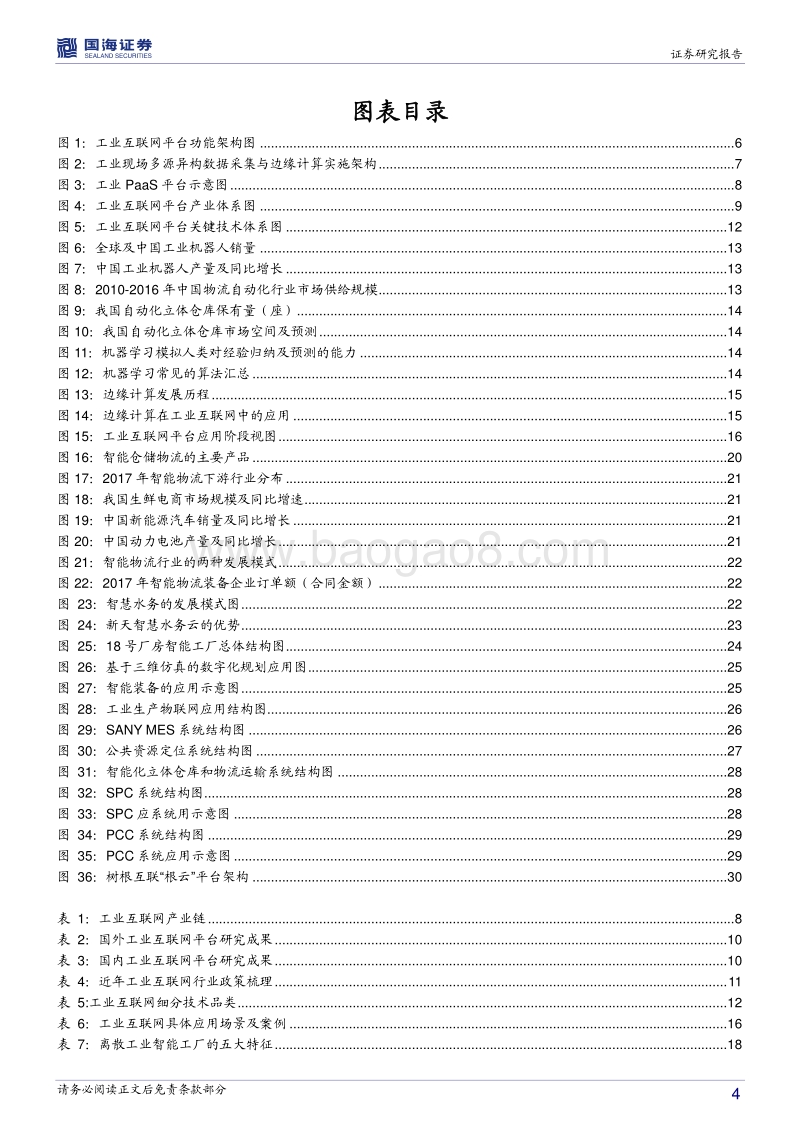 智能制造行业系列报告一：政策+技术双轮驱动，工业互联网步入发展机遇期.pdf_第4页