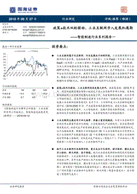 智能制造行业系列报告一：政策+技术双轮驱动，工业互联网步入发展机遇期.pdf