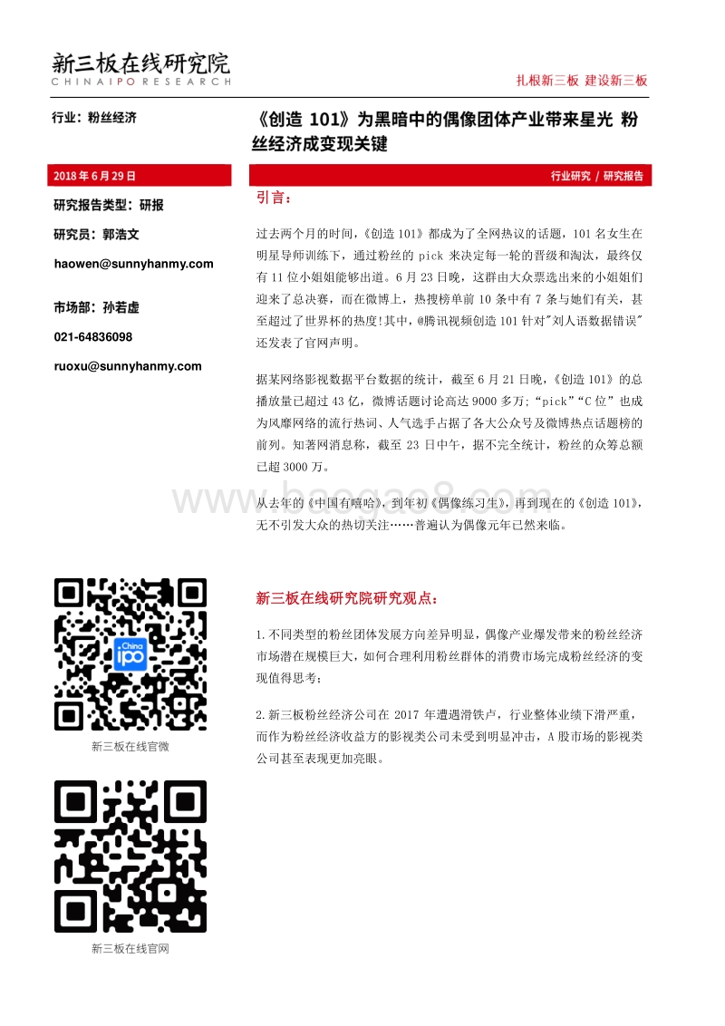 《创造101》为黑暗中的偶像团体产业带来星光，粉丝经济成变现关键.pdf_第1页