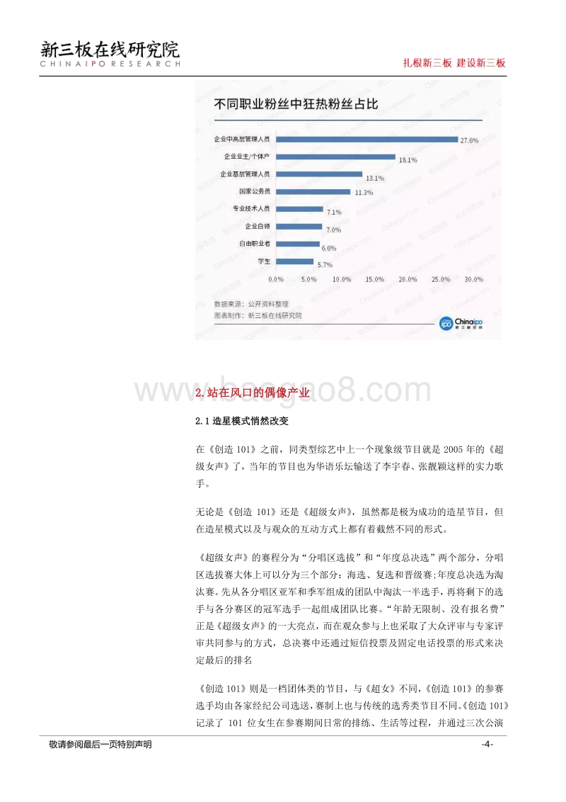 《创造101》为黑暗中的偶像团体产业带来星光，粉丝经济成变现关键.pdf_第4页