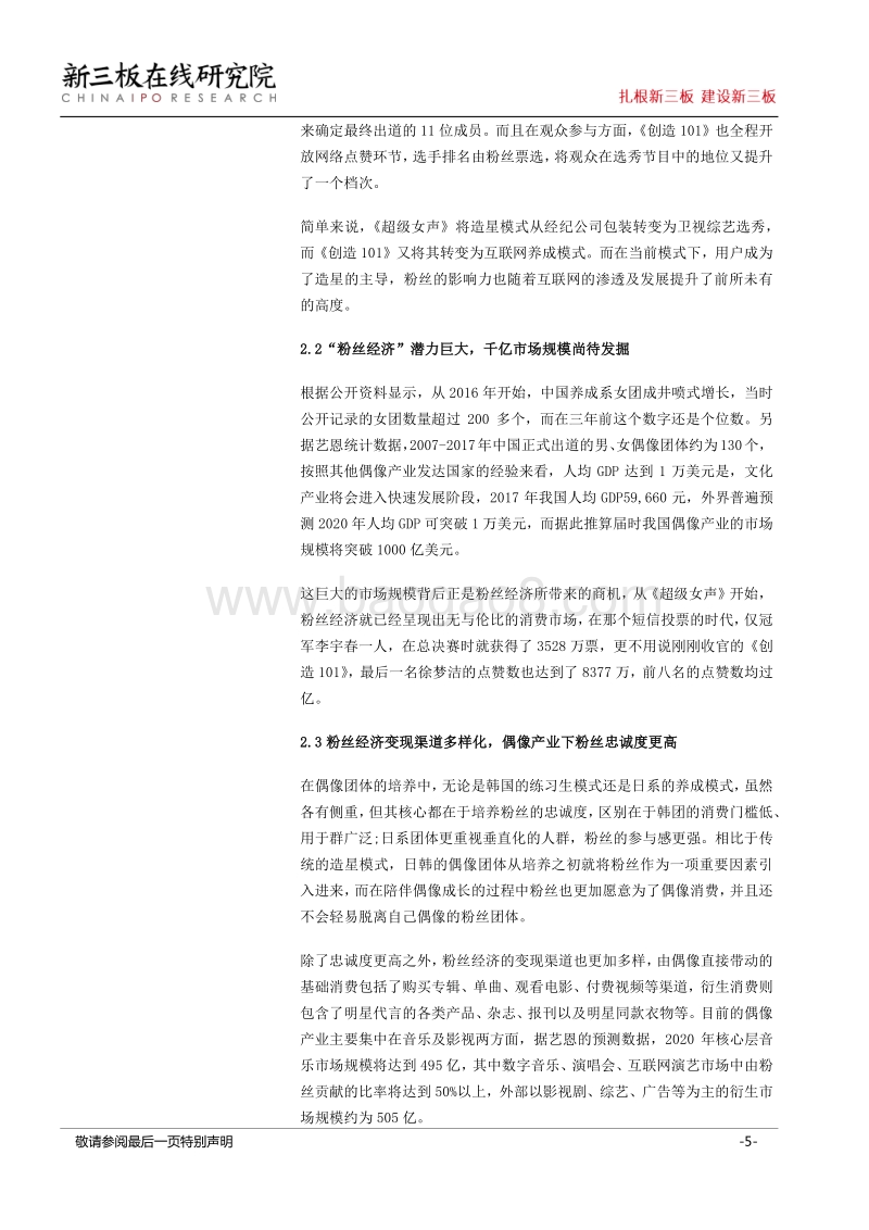 《创造101》为黑暗中的偶像团体产业带来星光，粉丝经济成变现关键.pdf_第5页