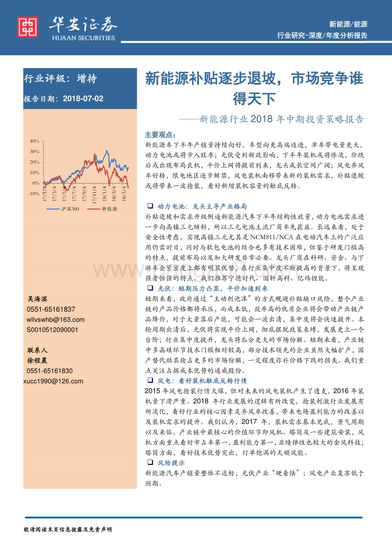 新能源行业2018年中期投资策略报告：新能源补贴逐步退坡，市场竞争谁得天下.pdf_第1页
