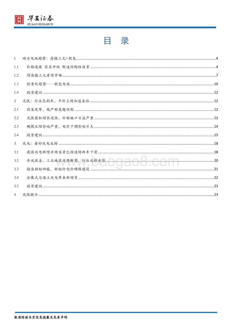 新能源行业2018年中期投资策略报告：新能源补贴逐步退坡，市场竞争谁得天下.pdf_第2页