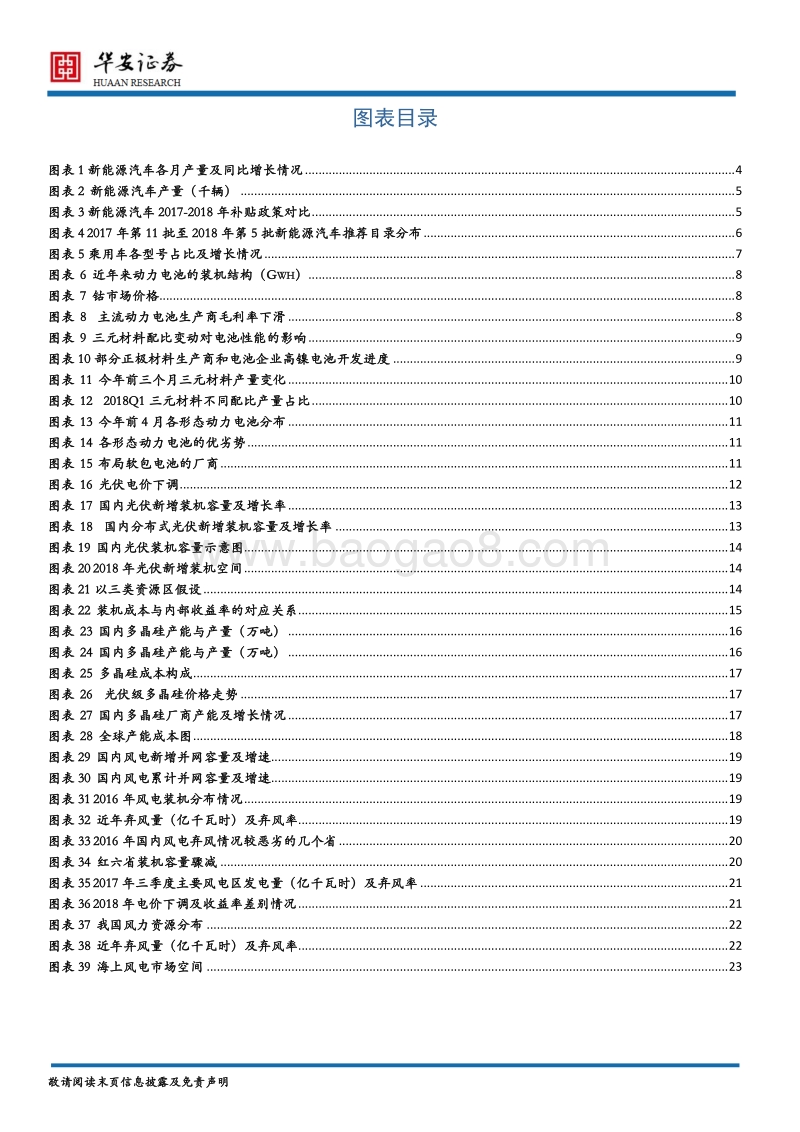 新能源行业2018年中期投资策略报告：新能源补贴逐步退坡，市场竞争谁得天下.pdf_第3页