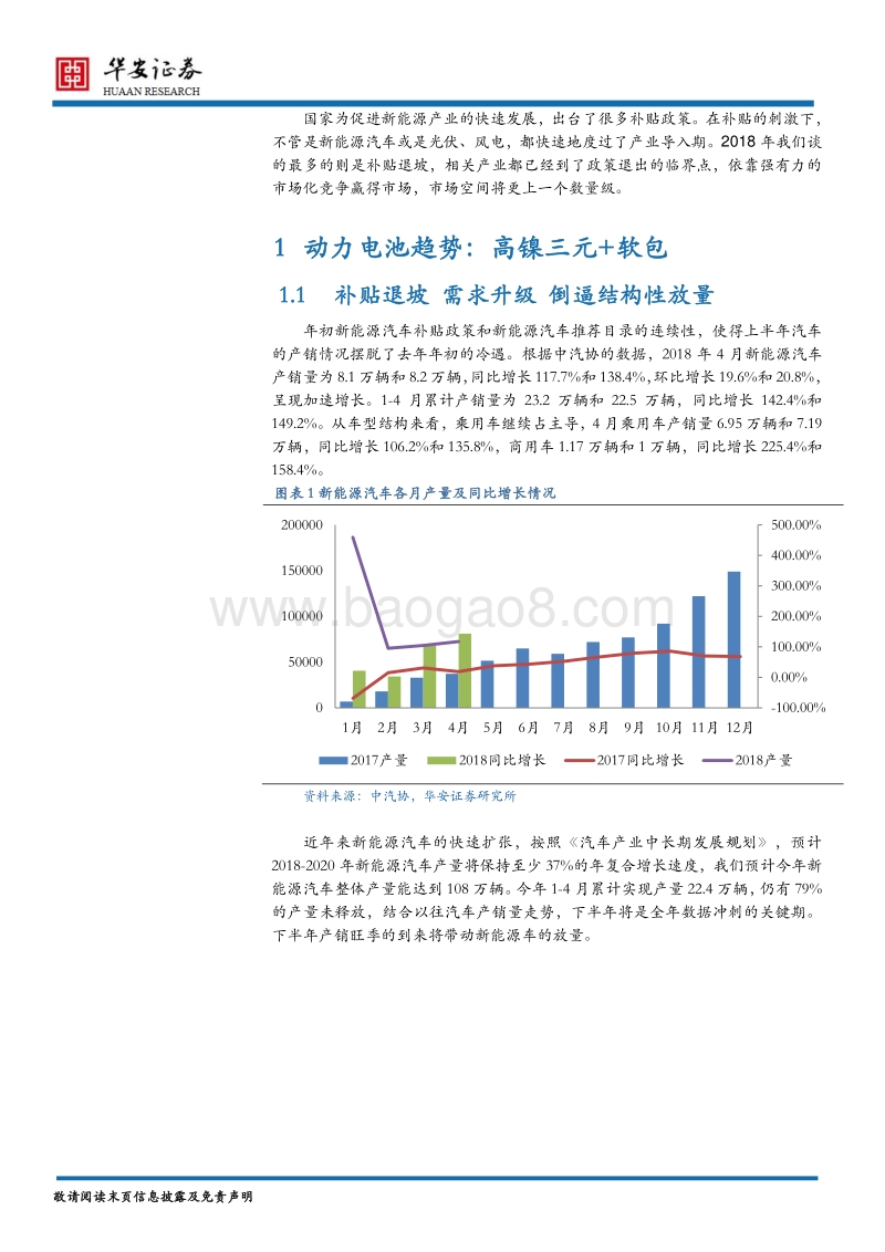 新能源行业2018年中期投资策略报告：新能源补贴逐步退坡，市场竞争谁得天下.pdf_第4页
