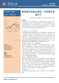 新能源行业2018年中期投资策略报告：新能源补贴逐步退坡，市场竞争谁得天下.pdf