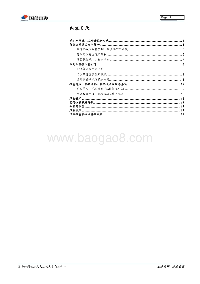 证券行业2018年中期投资策略：开放时代，改革为行业注入新活力.pdf_第2页