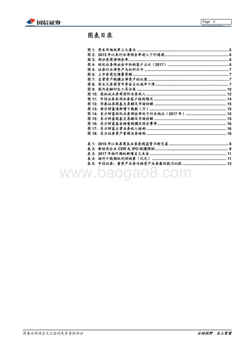 证券行业2018年中期投资策略：开放时代，改革为行业注入新活力.pdf_第3页