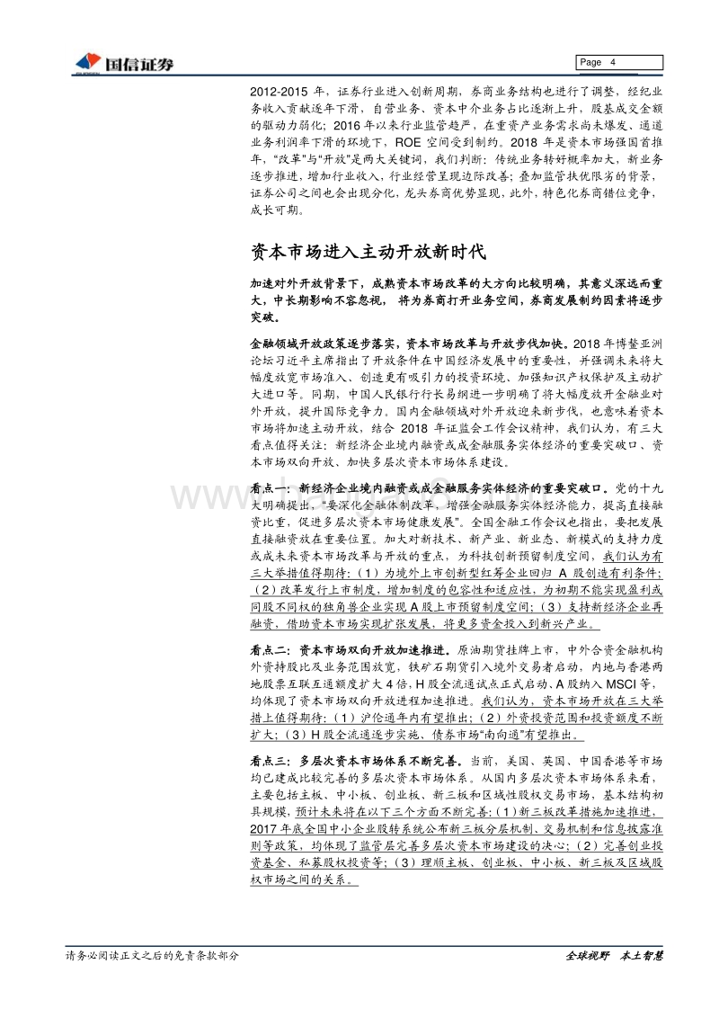 证券行业2018年中期投资策略：开放时代，改革为行业注入新活力.pdf_第4页