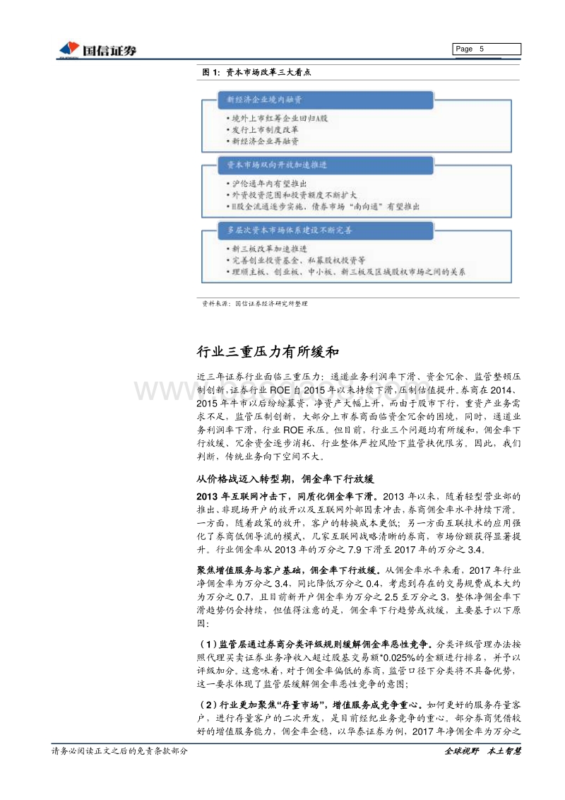 证券行业2018年中期投资策略：开放时代，改革为行业注入新活力.pdf_第5页
