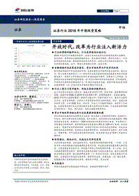 证券行业2018年中期投资策略：开放时代，改革为行业注入新活力.pdf