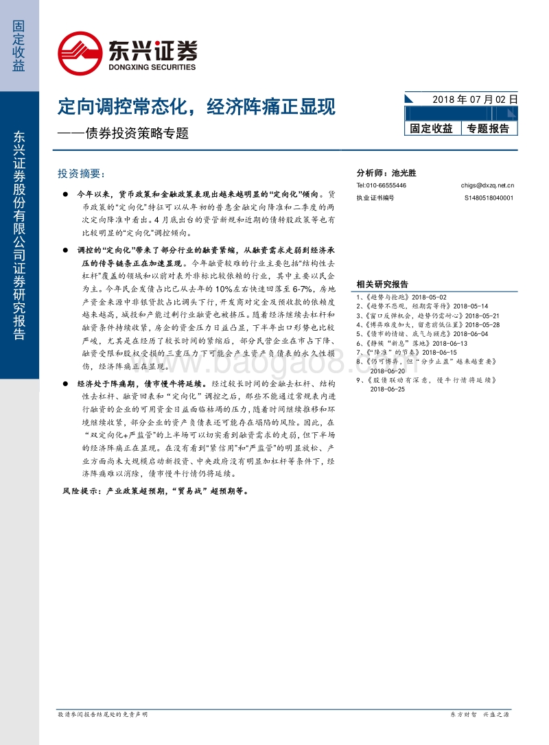 债券投资策略专题：定向调控常态化，经济阵痛正显现.pdf_第1页
