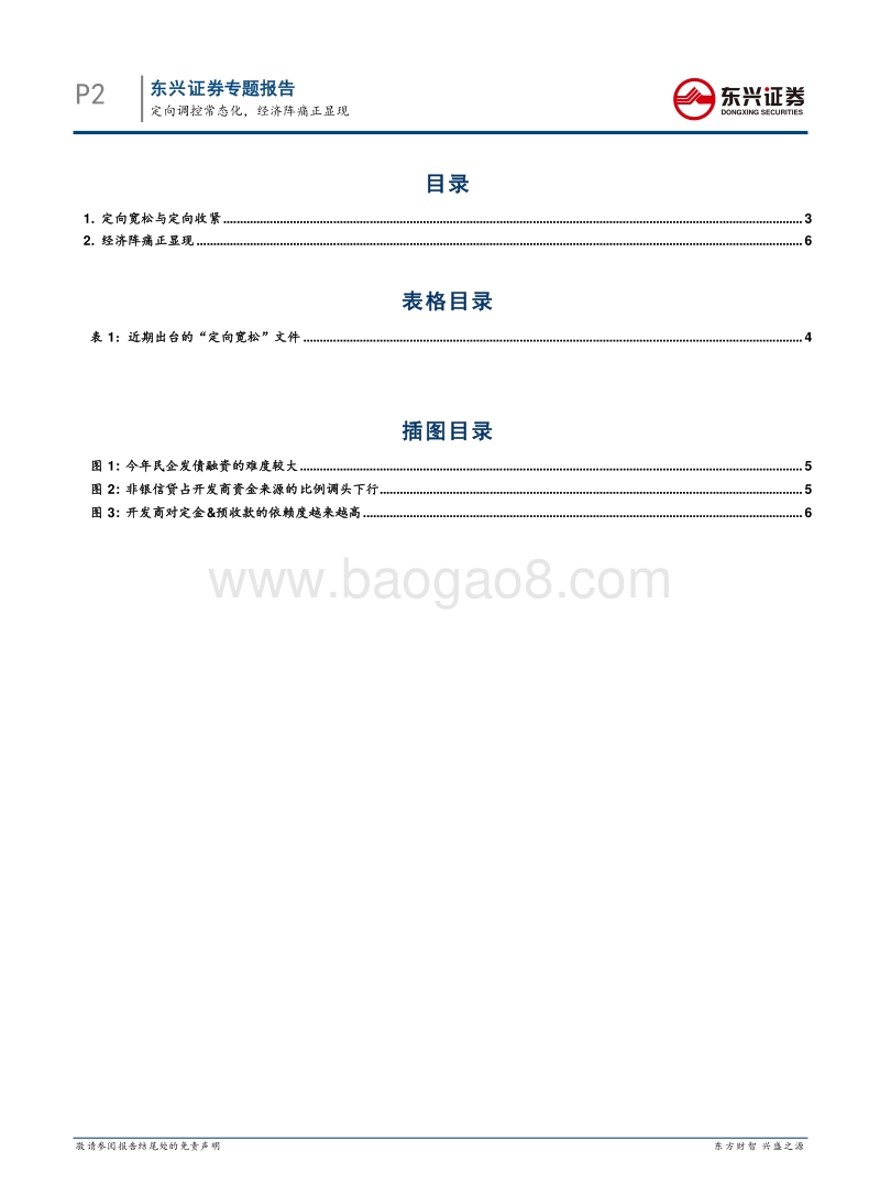 债券投资策略专题：定向调控常态化，经济阵痛正显现.pdf_第2页