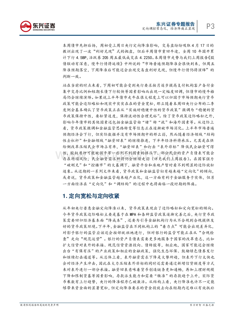 债券投资策略专题：定向调控常态化，经济阵痛正显现.pdf_第3页