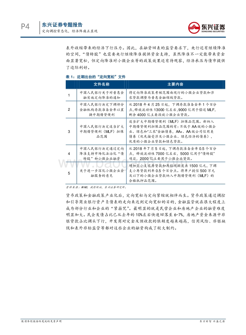 债券投资策略专题：定向调控常态化，经济阵痛正显现.pdf_第4页