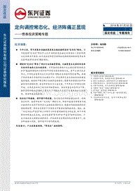 债券投资策略专题：定向调控常态化，经济阵痛正显现.pdf