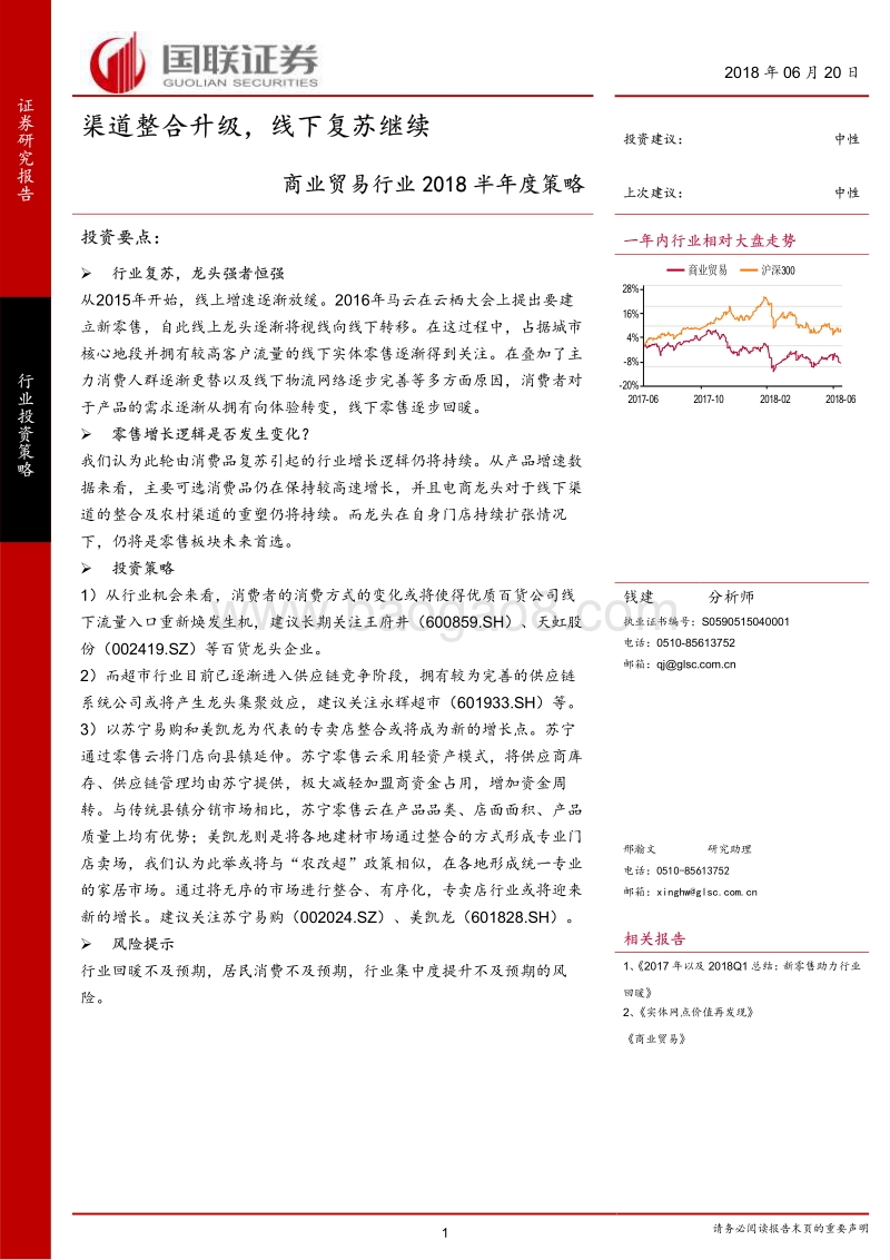 商业贸易行业2018半年度策略：渠道整合升级，线下复苏继续.pdf_第1页