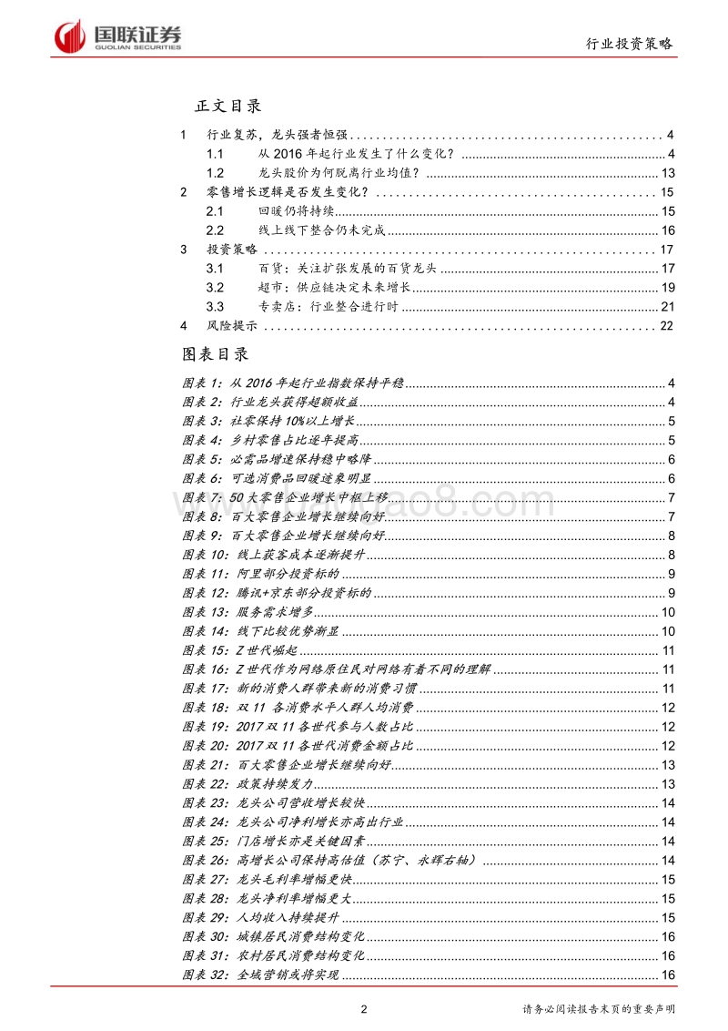 商业贸易行业2018半年度策略：渠道整合升级，线下复苏继续.pdf_第2页