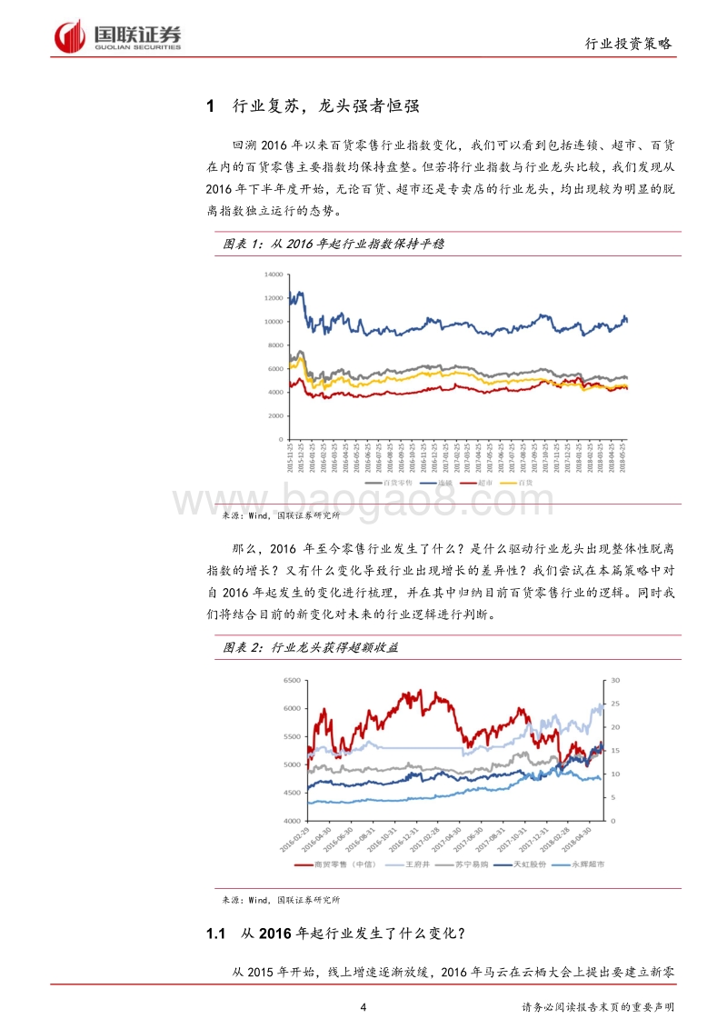 商业贸易行业2018半年度策略：渠道整合升级，线下复苏继续.pdf_第4页