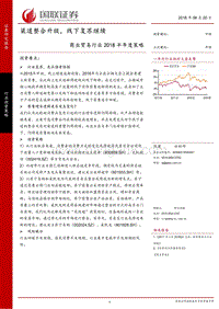 商业贸易行业2018半年度策略：渠道整合升级，线下复苏继续.pdf