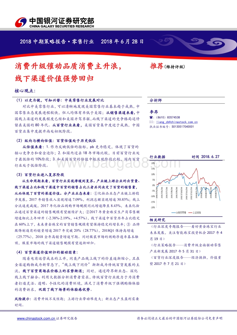 零售行业2018中期策略报告：消费升级催动品质消费主升浪，线下渠道价值强势回归.pdf_第1页