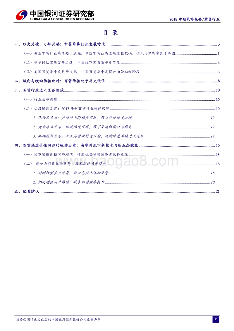 零售行业2018中期策略报告：消费升级催动品质消费主升浪，线下渠道价值强势回归.pdf_第2页