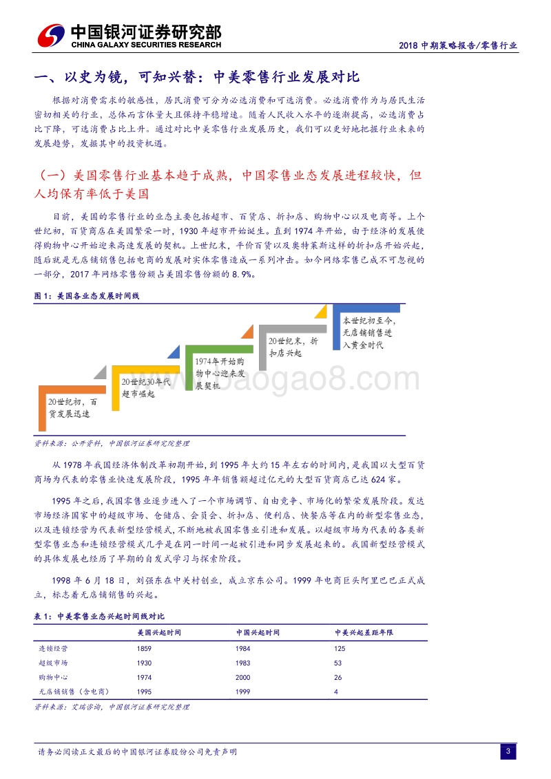 零售行业2018中期策略报告：消费升级催动品质消费主升浪，线下渠道价值强势回归.pdf_第3页