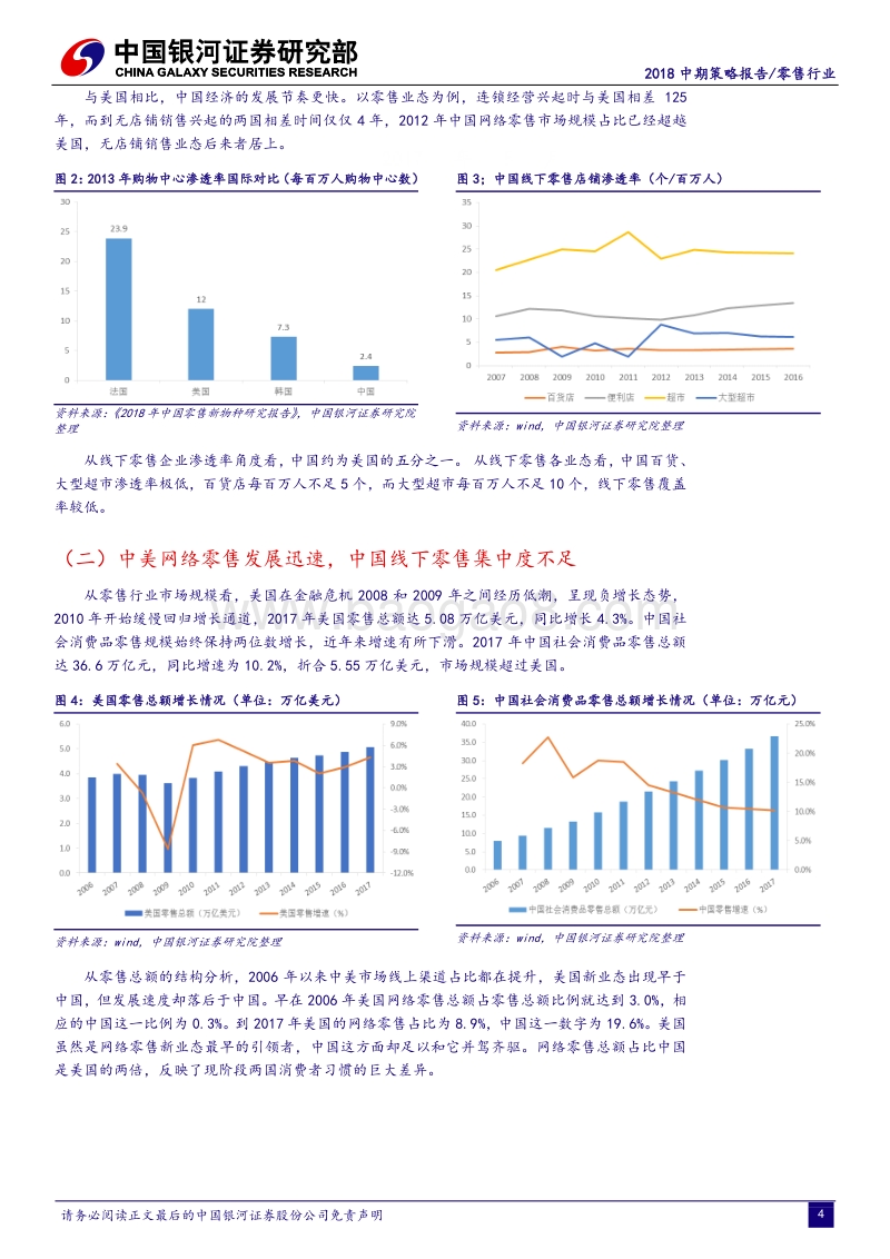 零售行业2018中期策略报告：消费升级催动品质消费主升浪，线下渠道价值强势回归.pdf_第4页