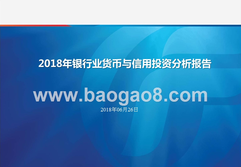 2018年银行业货币与信用投资分析报告.pptx_第1页