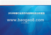 2018年银行业货币与信用投资分析报告.pptx