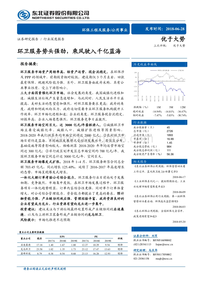 环卫服务势头强劲，乘风驶入千亿蓝海.pdf_第1页