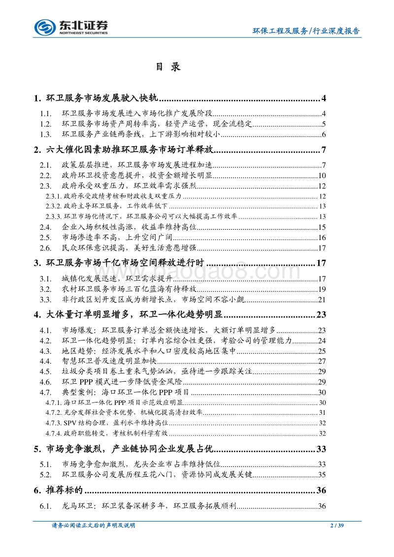环卫服务势头强劲，乘风驶入千亿蓝海.pdf_第2页