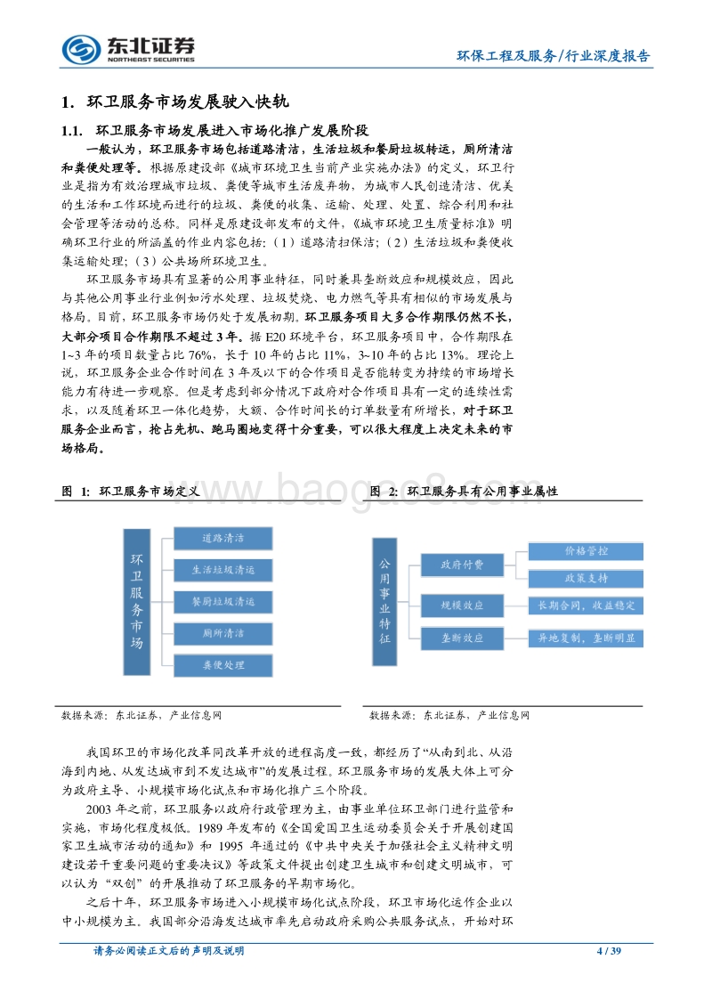 环卫服务势头强劲，乘风驶入千亿蓝海.pdf_第4页