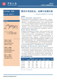 建材行业2018年中期策略：需求中寻找机会，品牌中发掘价值.pdf