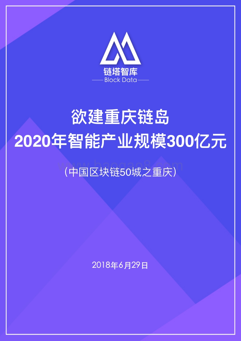 中国区块链50城之重庆.pdf_第1页