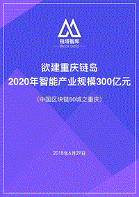 中国区块链50城之重庆.pdf