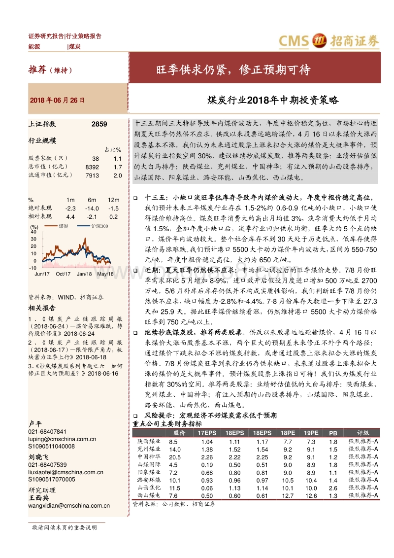 煤炭行业2018年中期投资策略：旺季供求仍紧，修正预期可待.pdf_第1页