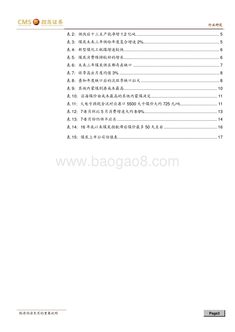煤炭行业2018年中期投资策略：旺季供求仍紧，修正预期可待.pdf_第3页