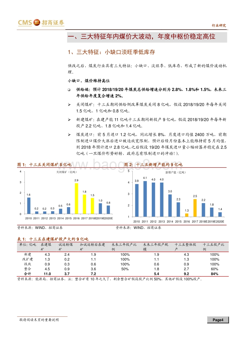 煤炭行业2018年中期投资策略：旺季供求仍紧，修正预期可待.pdf_第4页