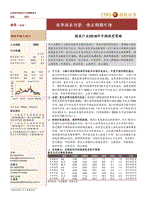 煤炭行业2018年中期投资策略：旺季供求仍紧，修正预期可待.pdf