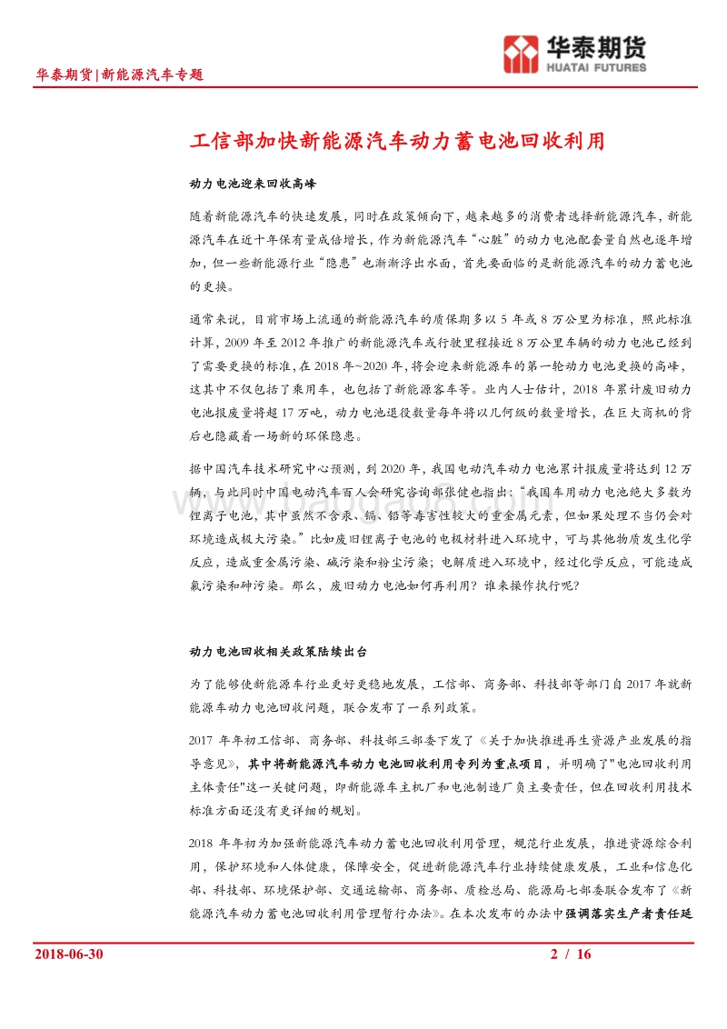 新能源汽车专题：探讨新能源动力电池在有色金属需求中的潜力.pdf_第2页