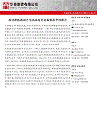 新能源汽车专题：探讨新能源动力电池在有色金属需求中的潜力.pdf