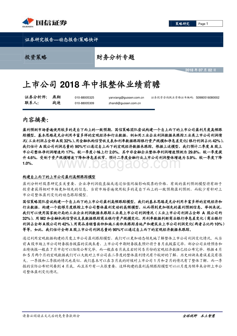 上市公司2018年中报整体业绩前瞻.pdf_第1页